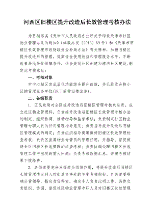 河西区提升改造后旧楼区长效管理考核办法(修订稿).doc