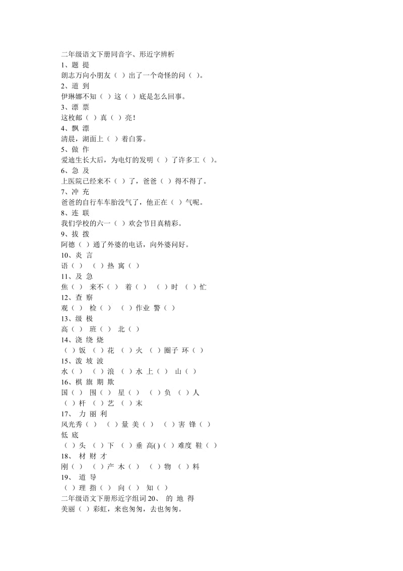 二年级语文下册同音字、形近字辨析.doc_第1页