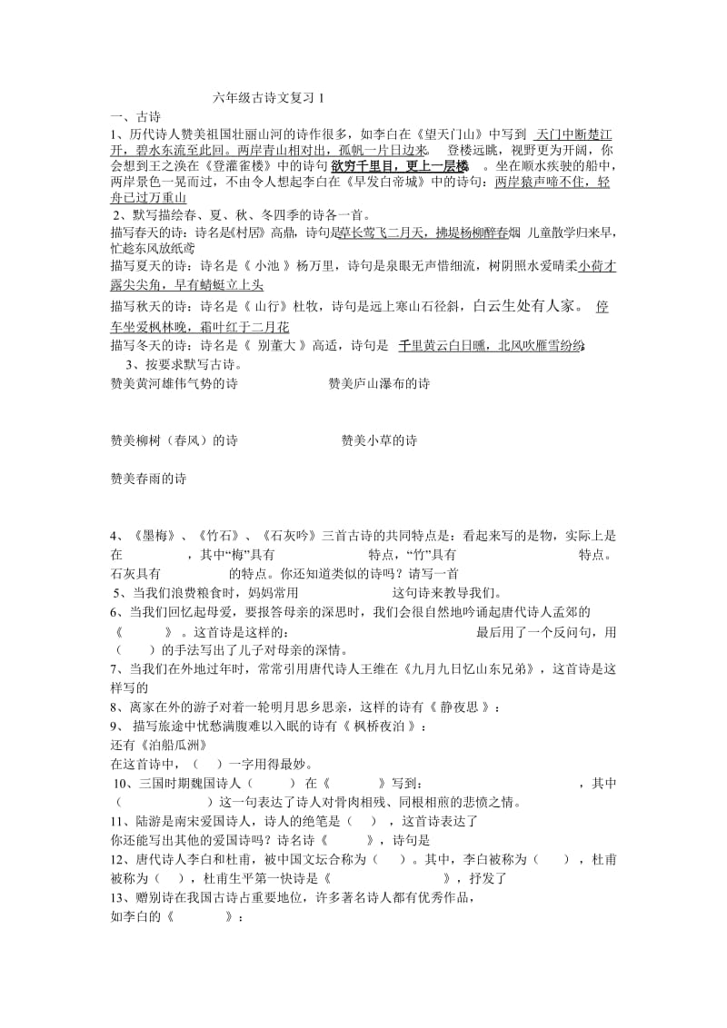 六年级古诗文复习1.doc_第1页