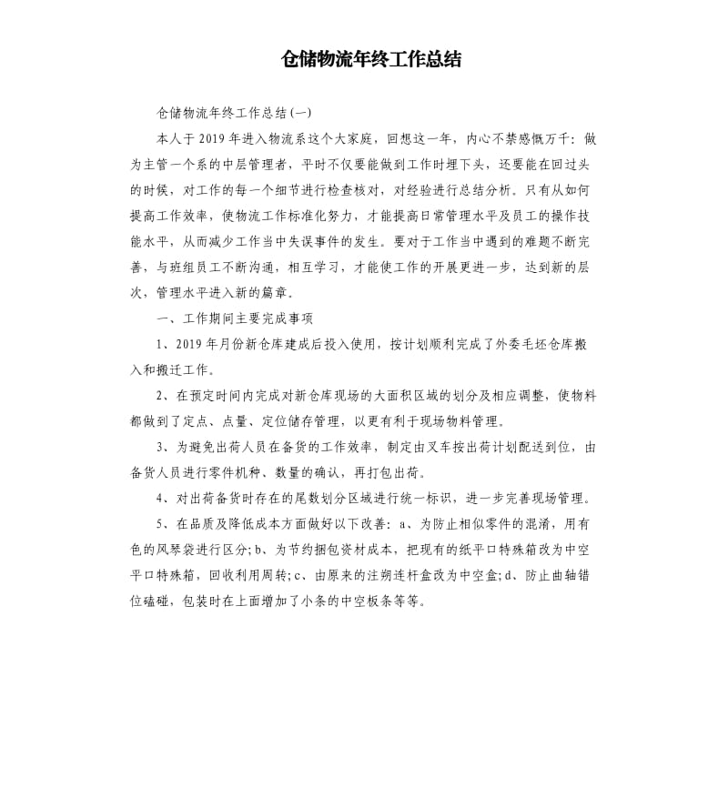 仓储物流年终工作总结.docx_第1页