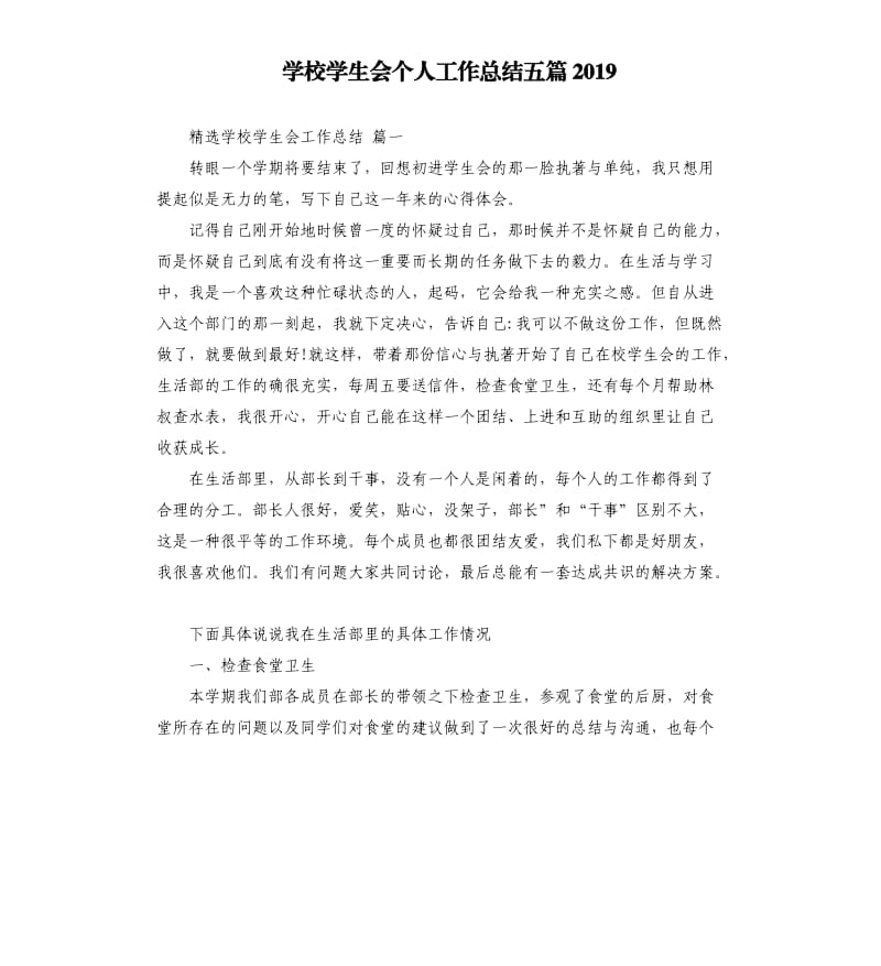 学校学生会个人工作总结五篇2019.docx_第1页