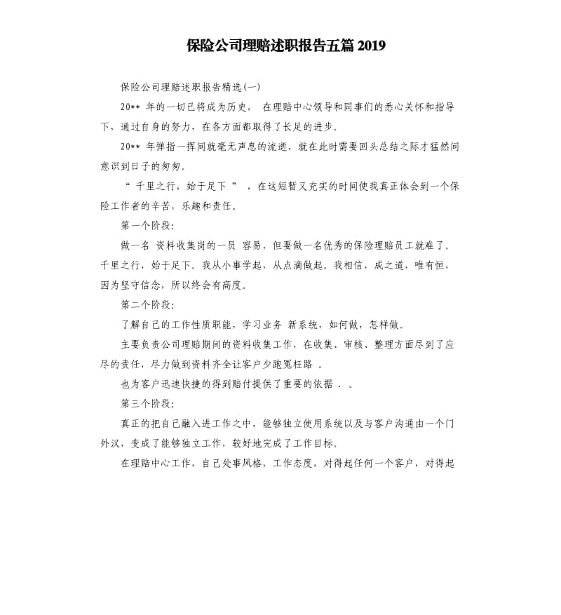 保险公司理赔述职报告五篇2019.docx_第1页