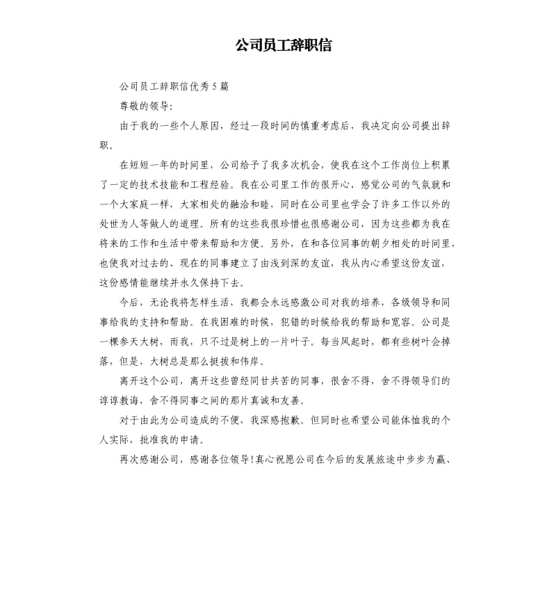 公司员工辞职信（二）.docx_第1页