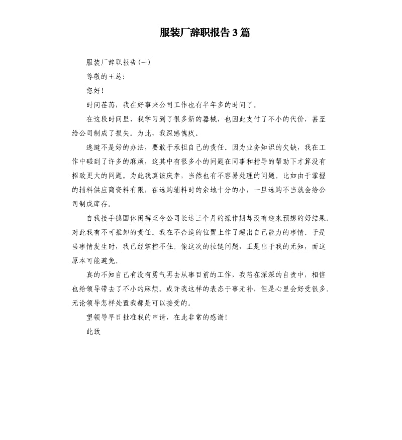 服装厂辞职报告3篇.docx_第1页