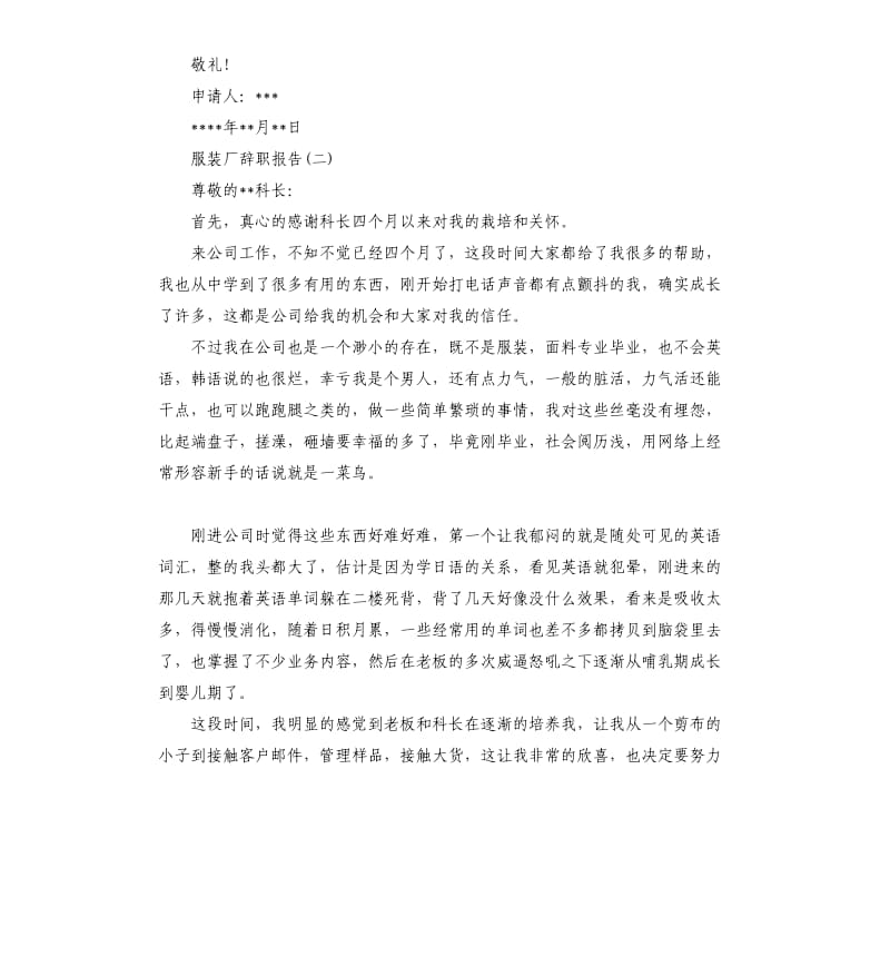 服装厂辞职报告3篇.docx_第2页