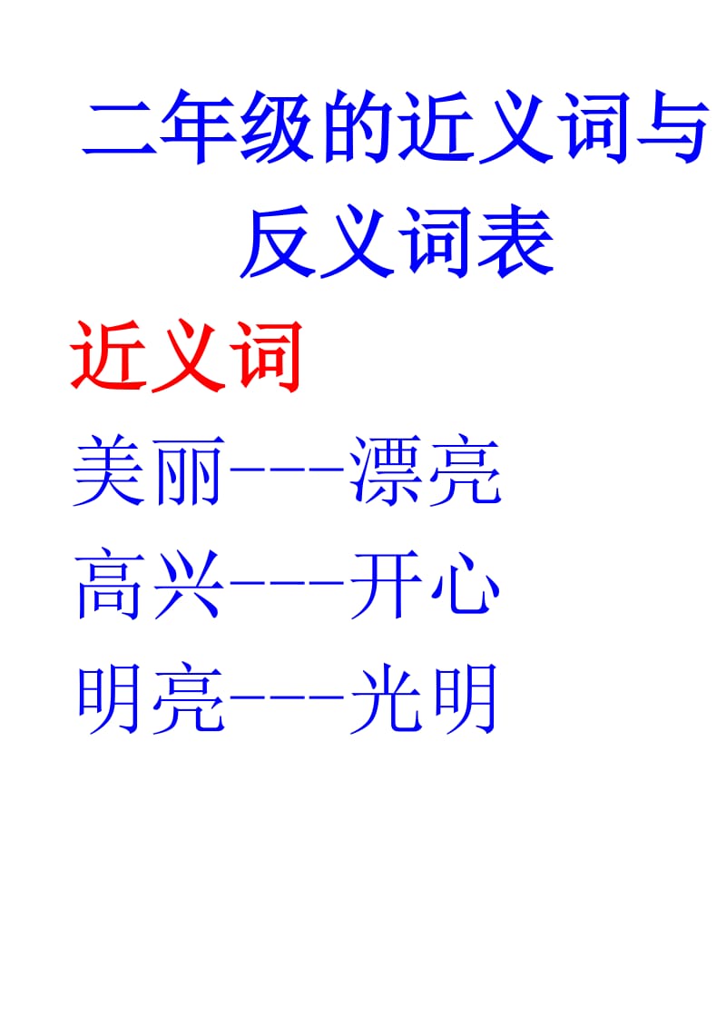 二年级的近义词与反义词表和多音字.doc_第1页