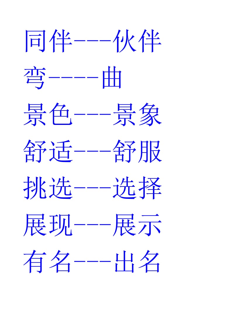 二年级的近义词与反义词表和多音字.doc_第2页