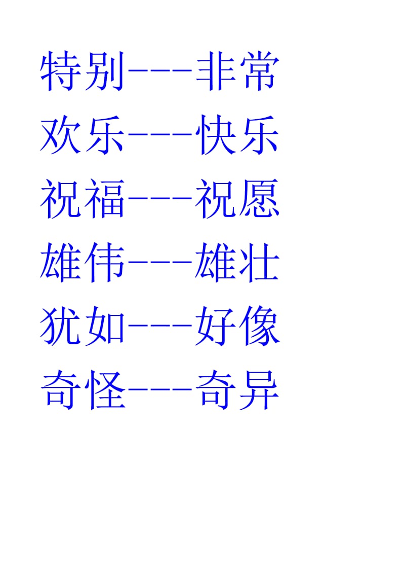 二年级的近义词与反义词表和多音字.doc_第3页