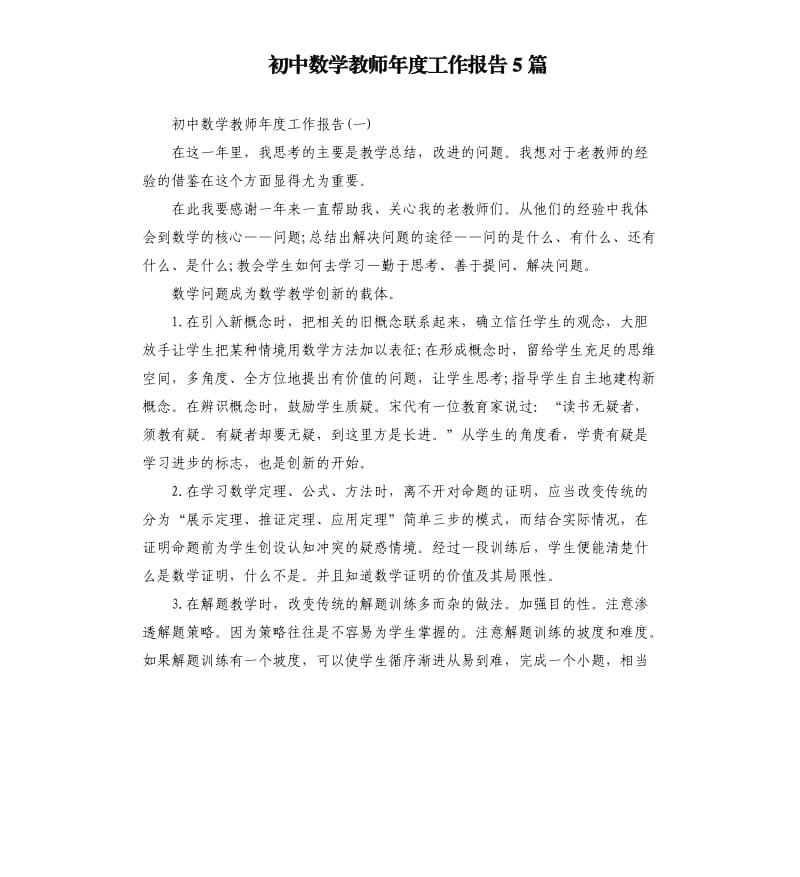 初中数学教师年度工作报告5篇.docx_第1页