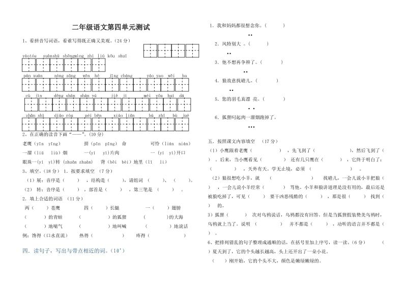 二年级语文第四单元测试.doc_第1页