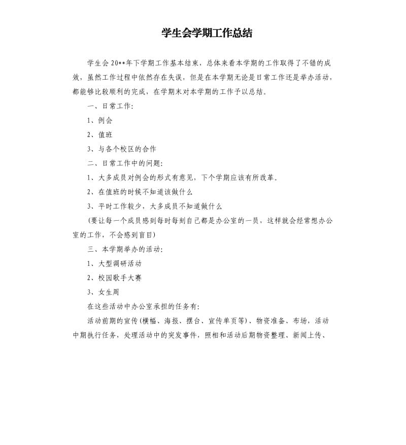 学生会学期工作总结.docx_第1页