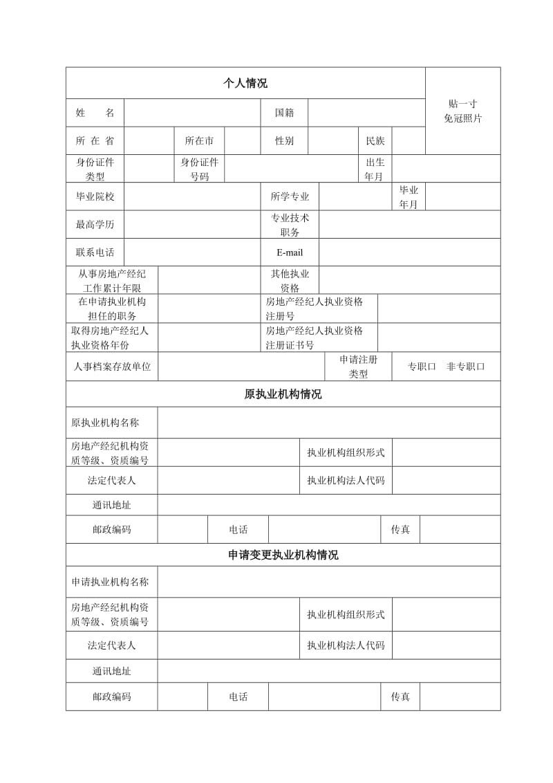 房地产经纪人变更注册申请表.doc_第3页