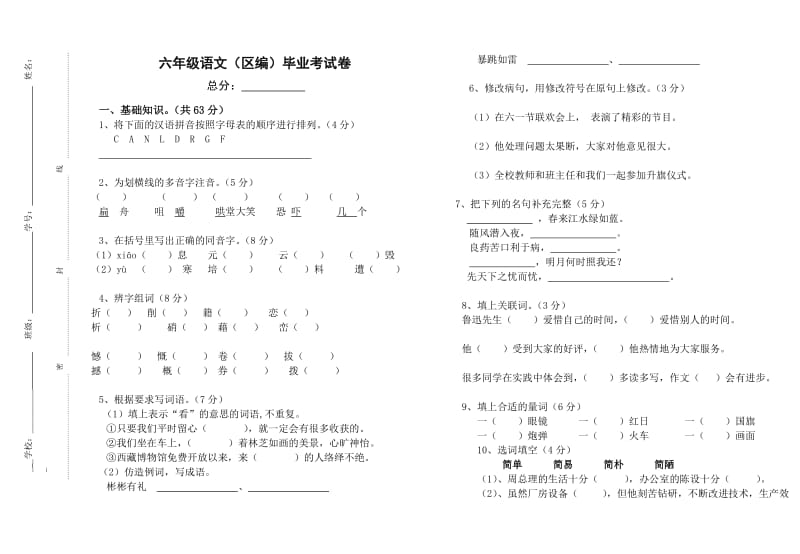 六年级语文(区编)毕业考试卷.doc_第1页