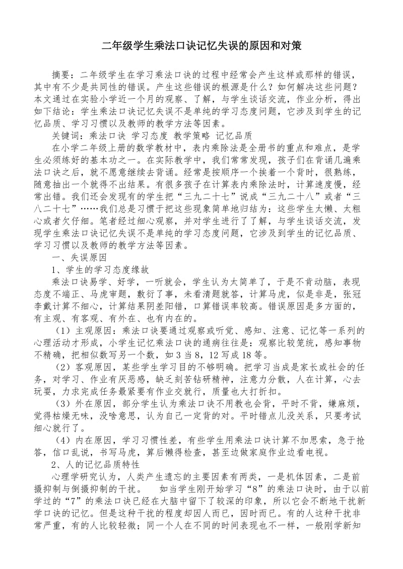 二年级学生乘法口诀记忆失误的原因和对策.doc_第1页