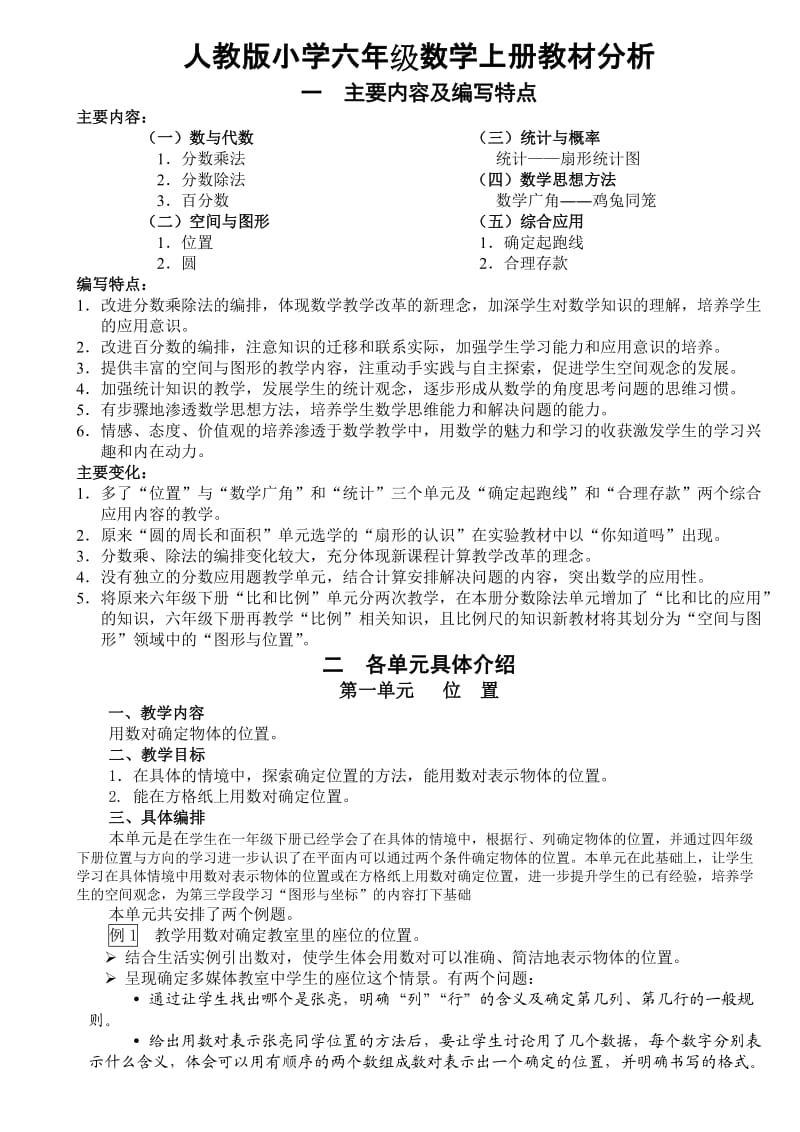 人教版小学六年级数学上册教材分析.doc_第1页