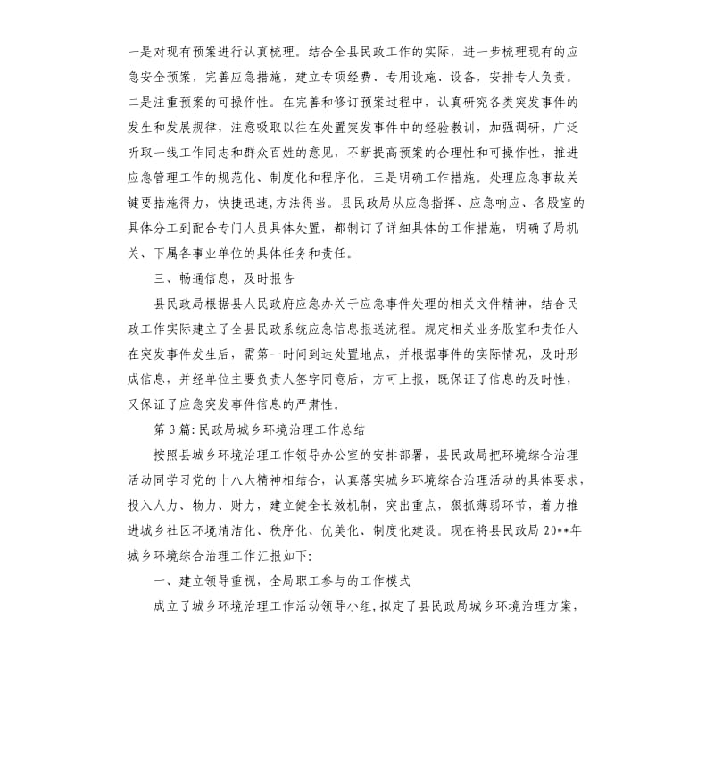 民政局应急工作年终总结.docx_第3页