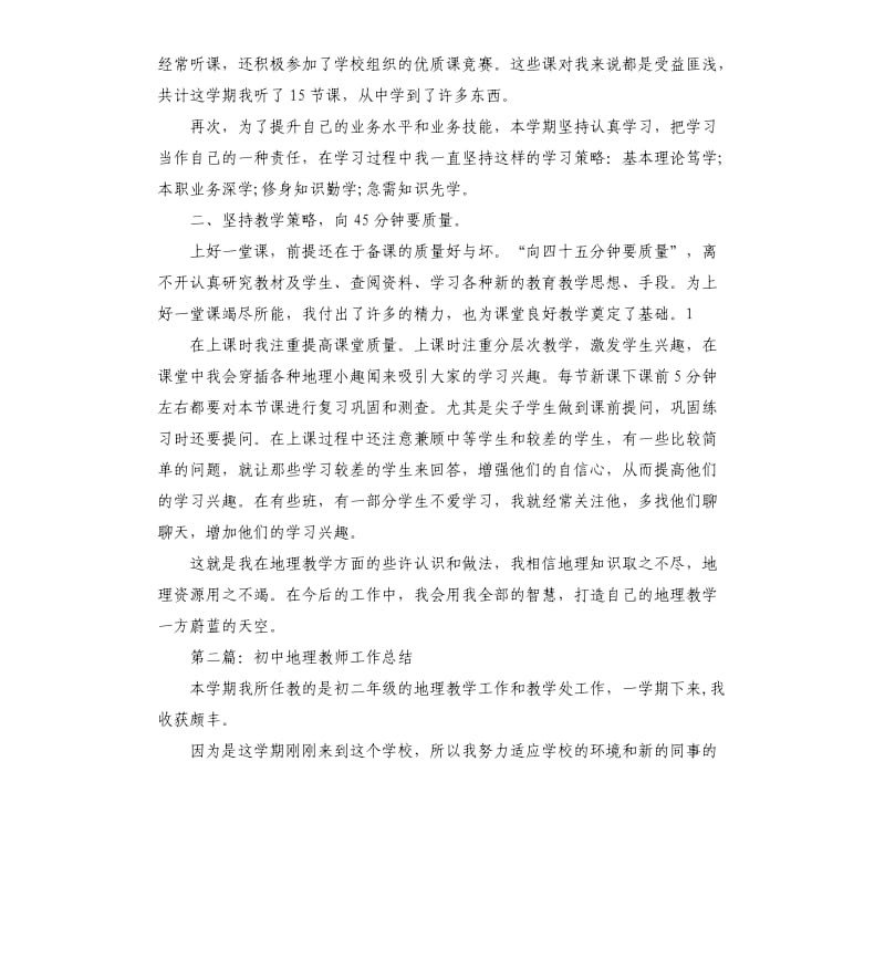 初中地理教师工作总结.docx_第2页