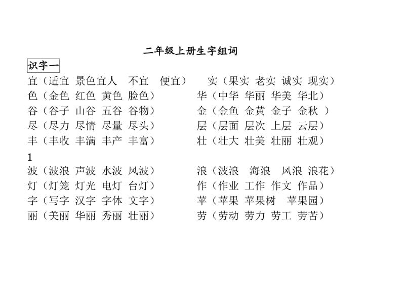 二年级上生生字表(二)字组词.doc_第1页