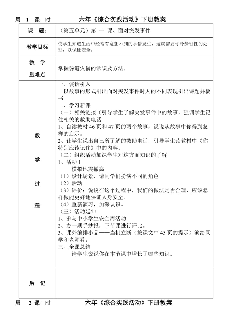 六年级《综合实践》下册教案.doc_第1页