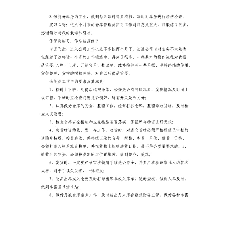 保管员实习工作总结范例5篇.docx_第2页