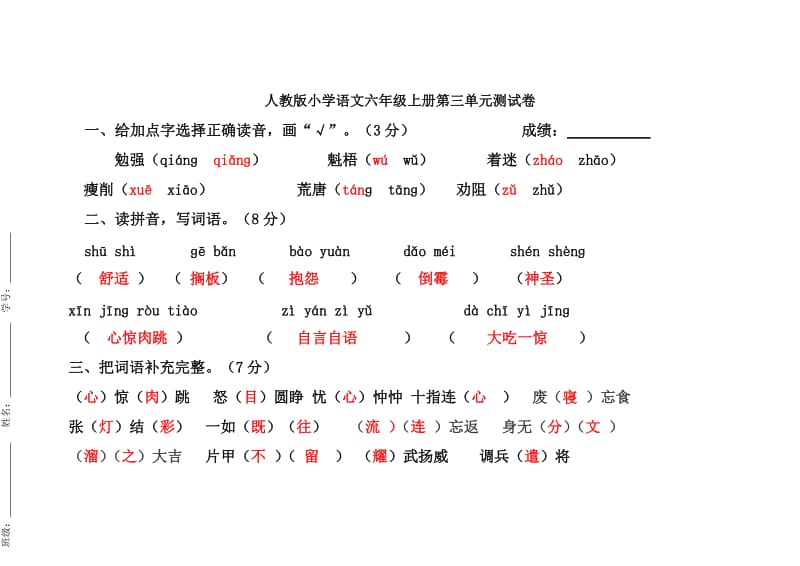 人教版小学语文六年级上册第三单元测试.doc_第1页