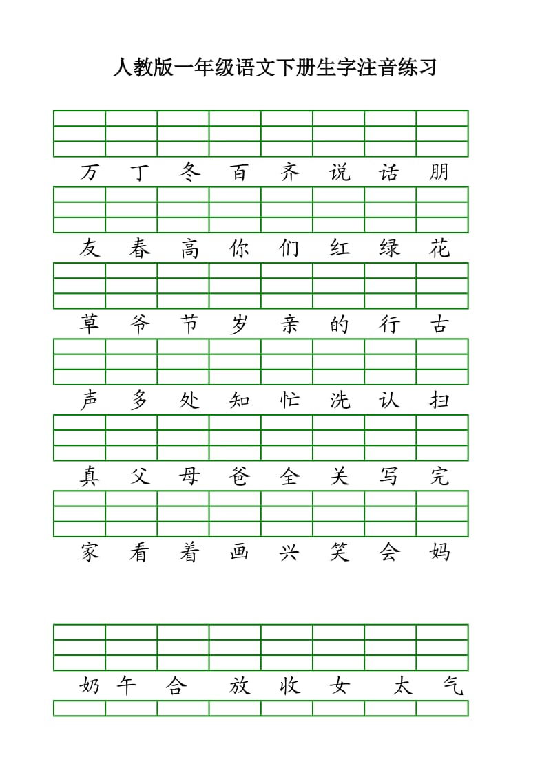 人教版一年级下册生字表一注音.doc_第1页