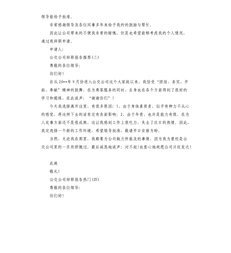 推送2019公交公司辞职报告五篇.docx_第2页