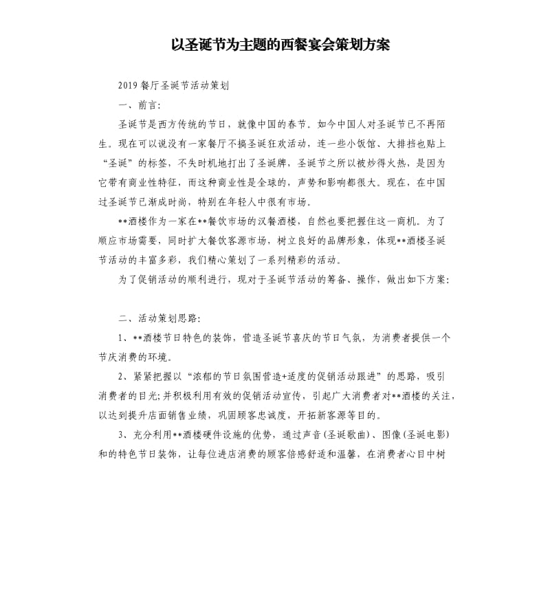 以圣诞节为主题的西餐宴会策划方案.docx_第1页