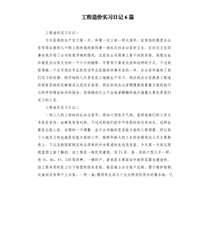 工程造价实习日记6篇.docx_第1页