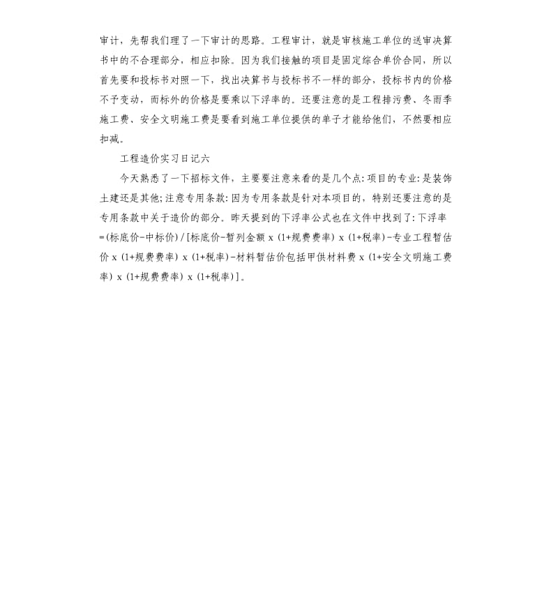 工程造价实习日记6篇.docx_第3页