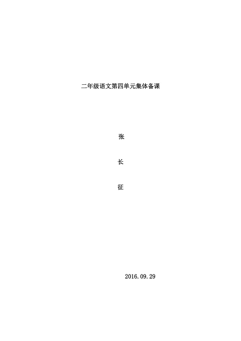 二年级语文第四单元集体备课.docx_第1页