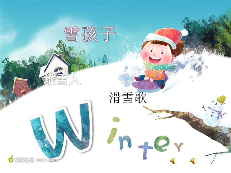 小学音乐滑雪歌 课件PPT_第2页