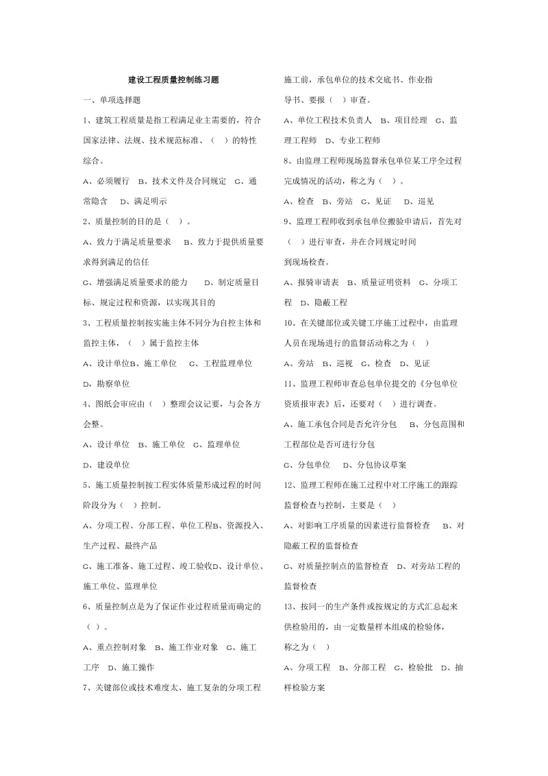 建设工程质量控制练习.doc_第1页