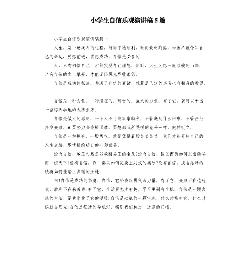 小学生自信乐观演讲稿5篇.docx_第1页