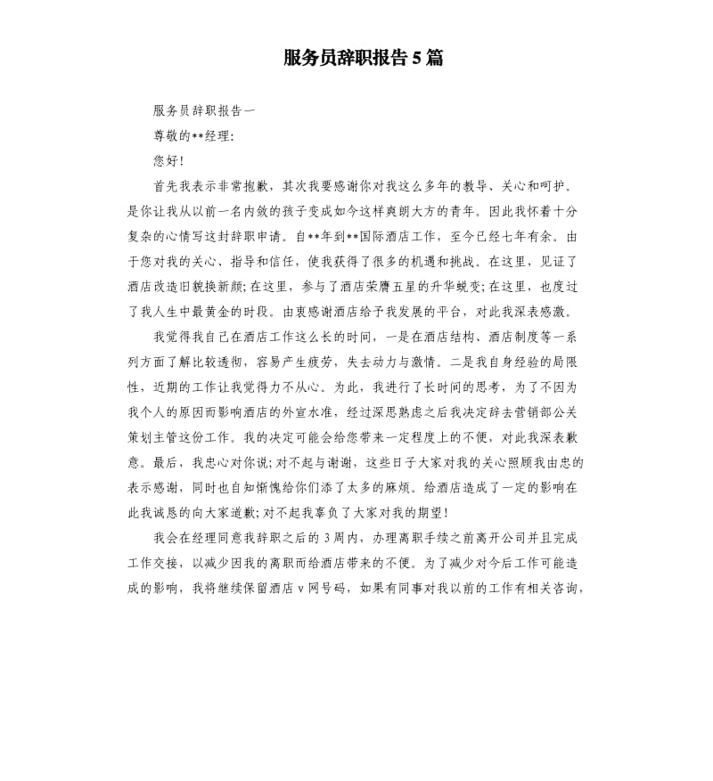 服务员辞职报告5篇.docx_第1页