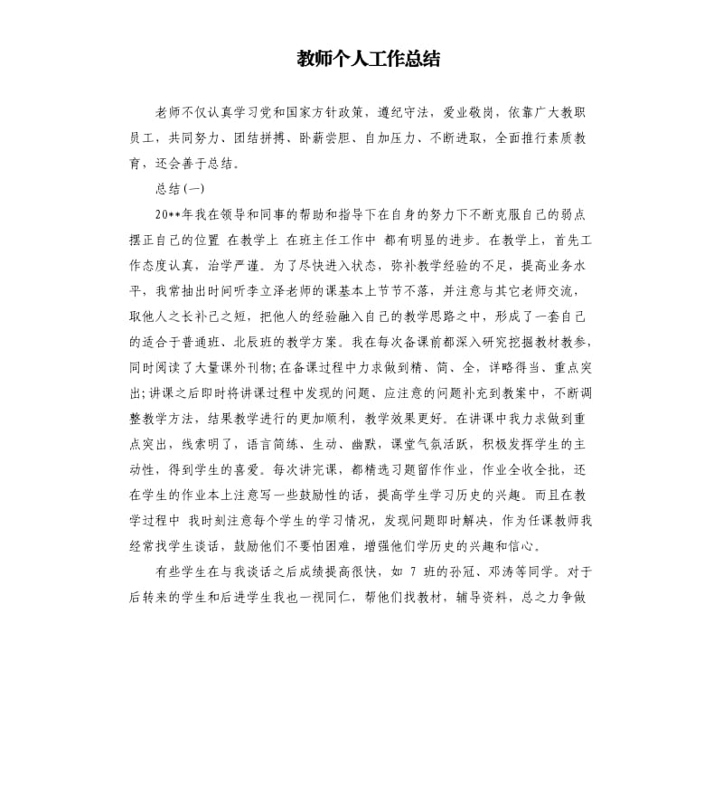 教师个人工作总结（三）.docx_第1页