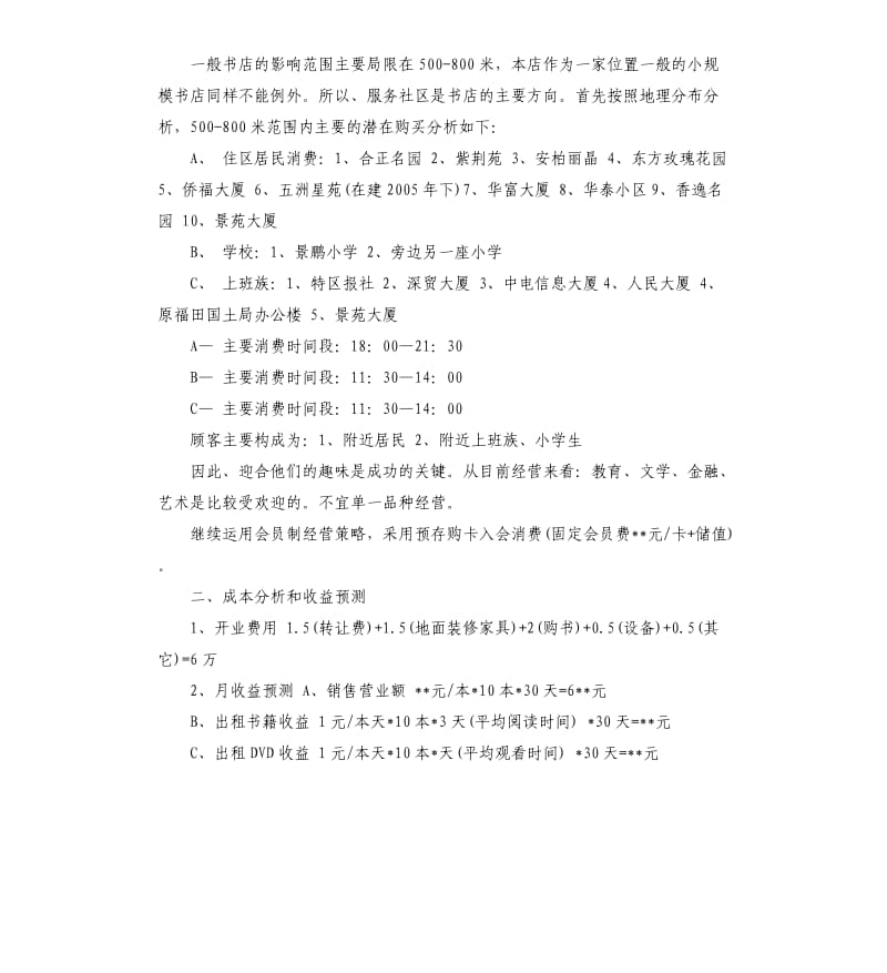 书店营销策划必备5篇.docx_第3页