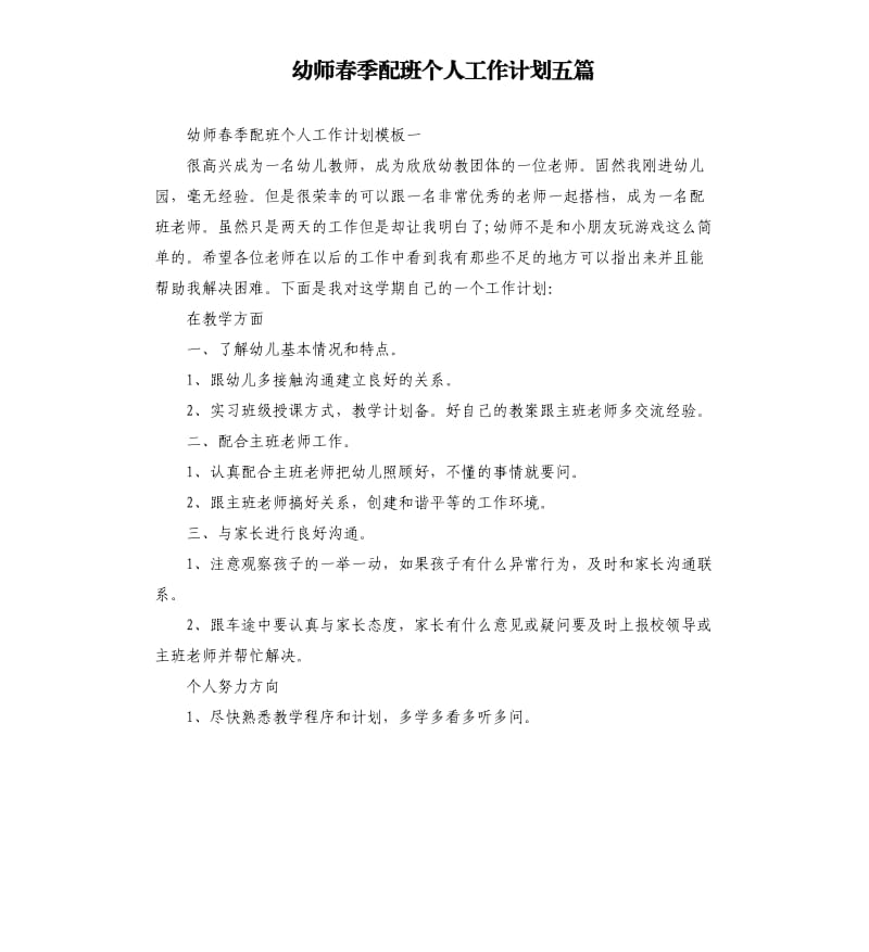 幼师春季配班个人工作计划五篇.docx_第1页