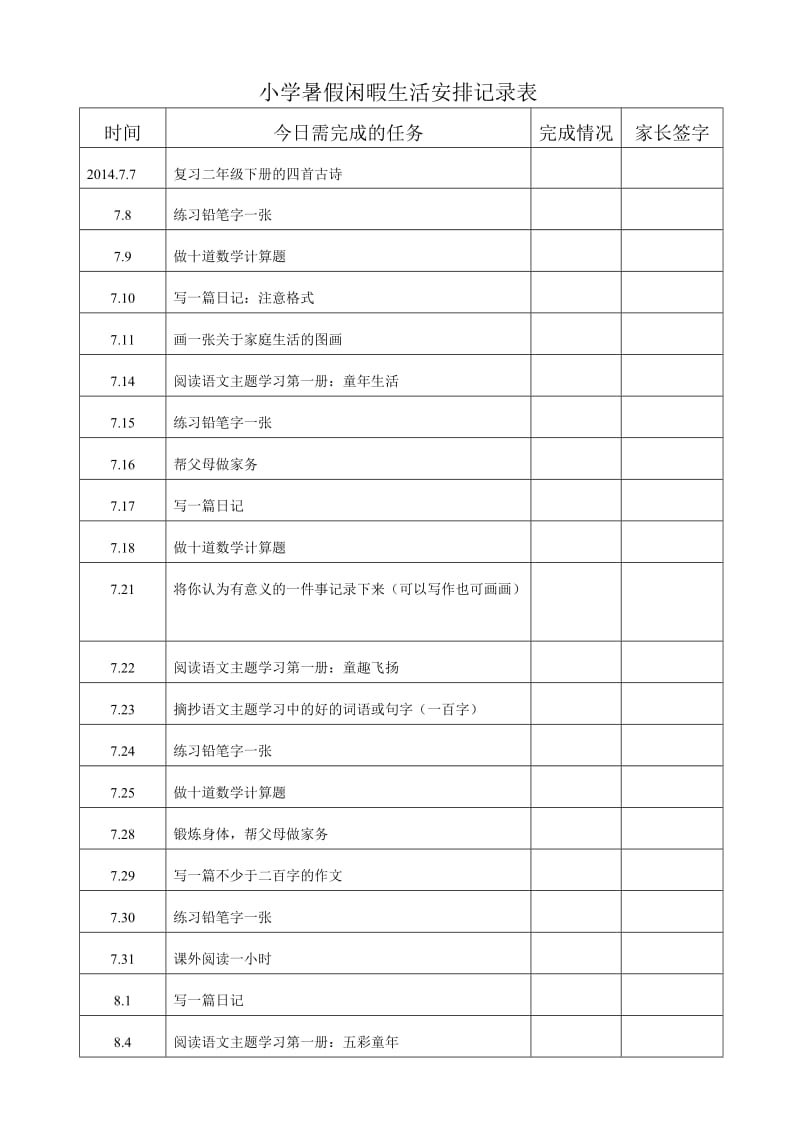 二年级暑假闲暇教育安排.doc_第2页