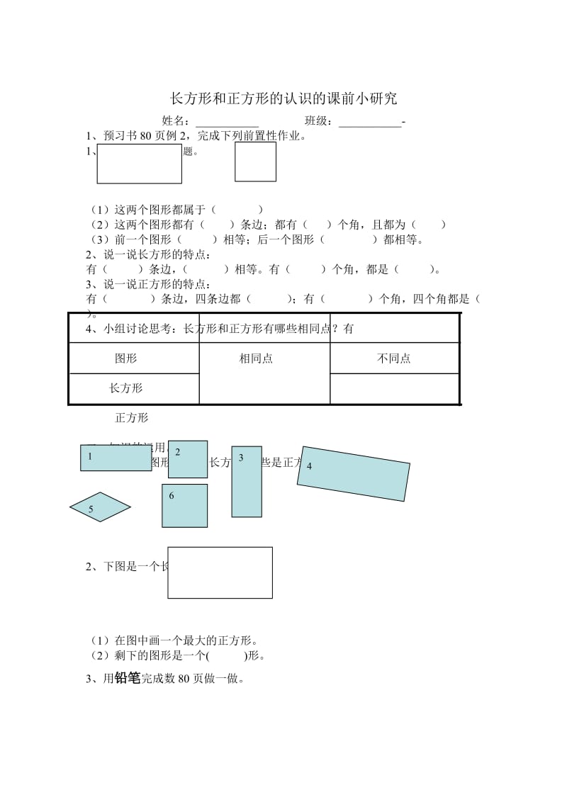 三年级长方形和正方形的认识课前小研究.doc_第2页