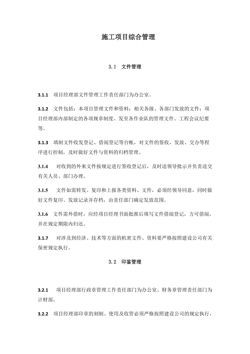 施工项目综合管理.docx_第1页