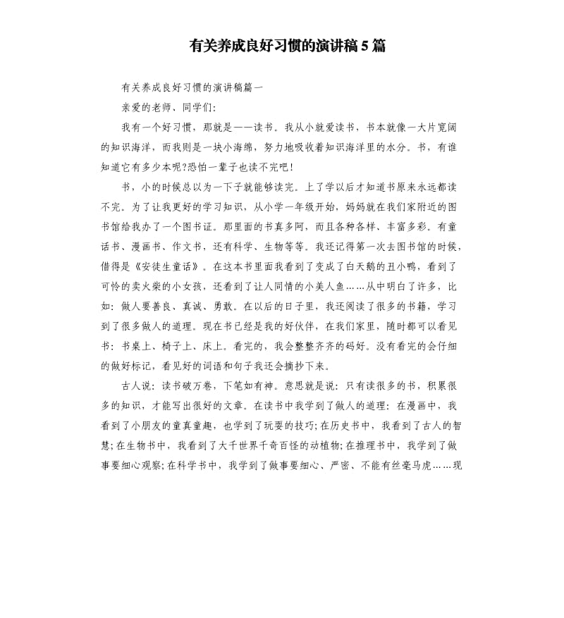 有关养成良好习惯的演讲稿5篇.docx_第1页