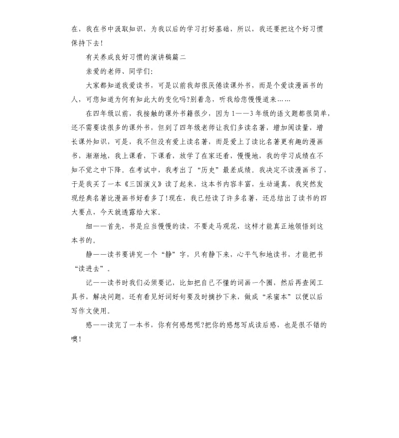 有关养成良好习惯的演讲稿5篇.docx_第2页