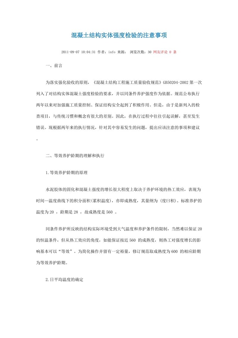 混凝土结构实体强度检验的注意事项.docx_第1页