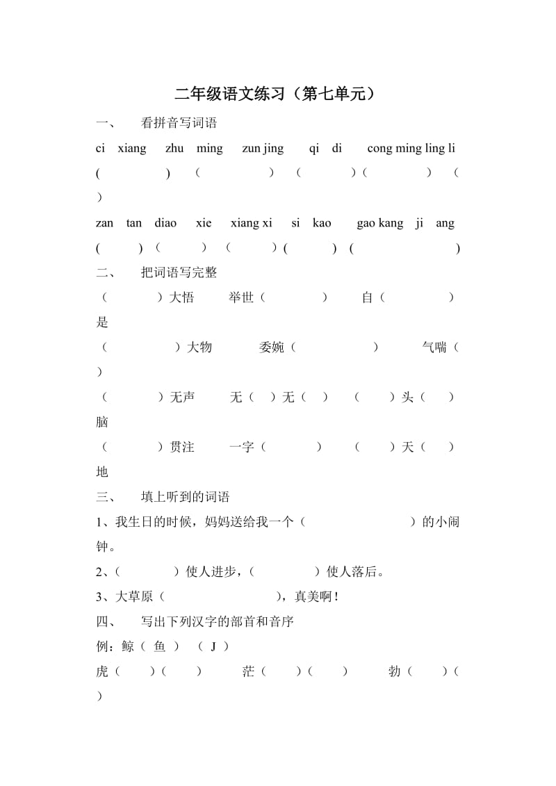 二年级语文练习(第七单元).doc_第1页