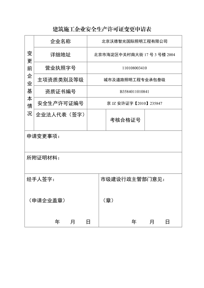 建筑施工企业安全生产许可证变更申请表1.doc_第1页