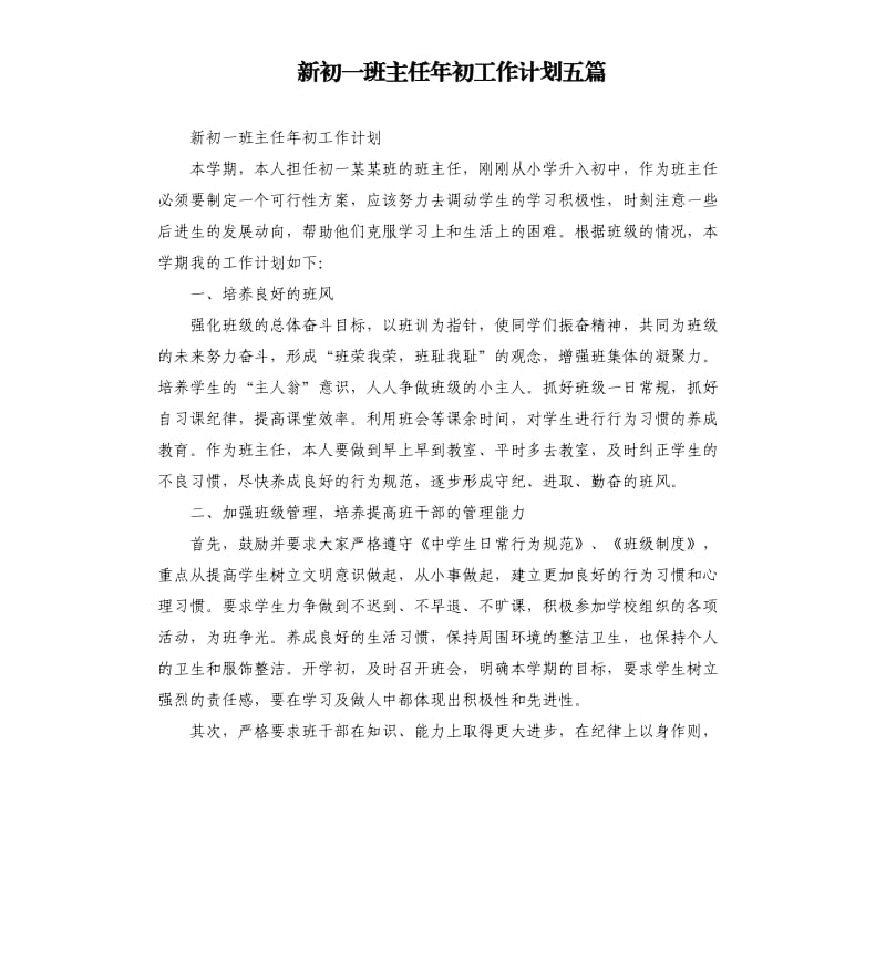 新初一班主任年初工作计划五篇.docx_第1页