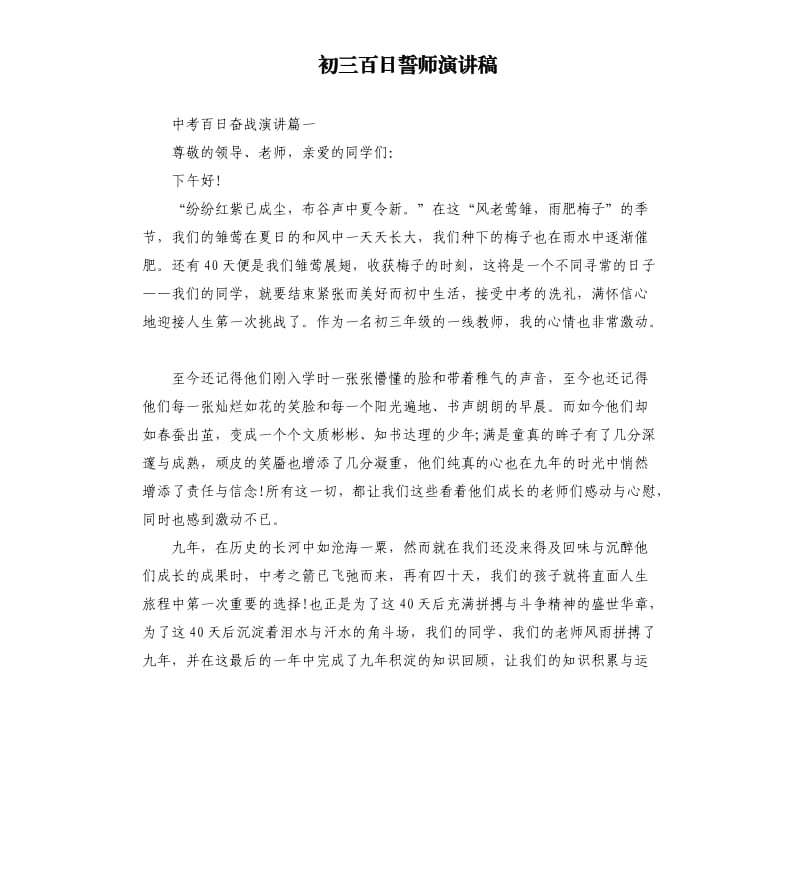 初三百日誓师演讲稿.docx_第1页