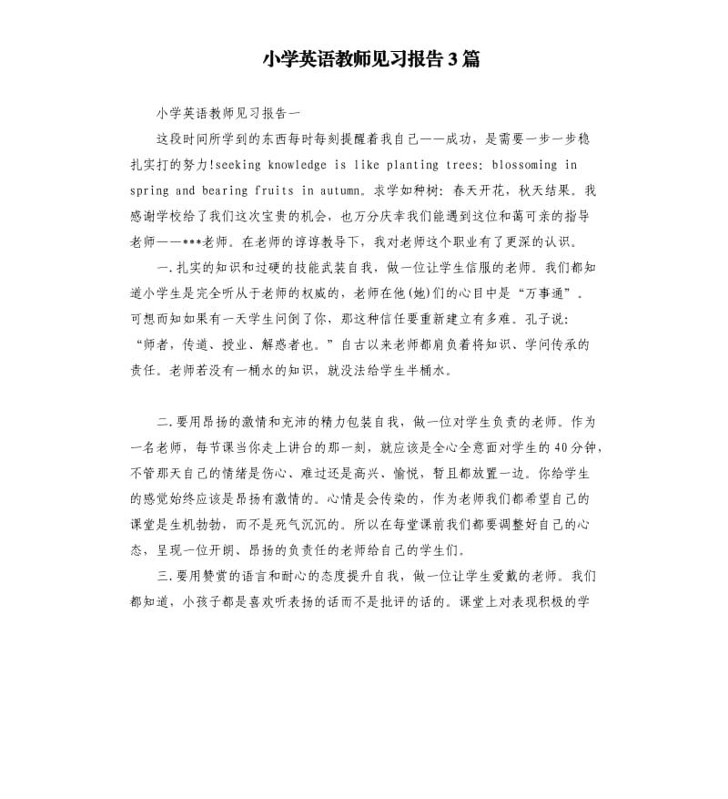 小学英语教师见习报告3篇.docx_第1页