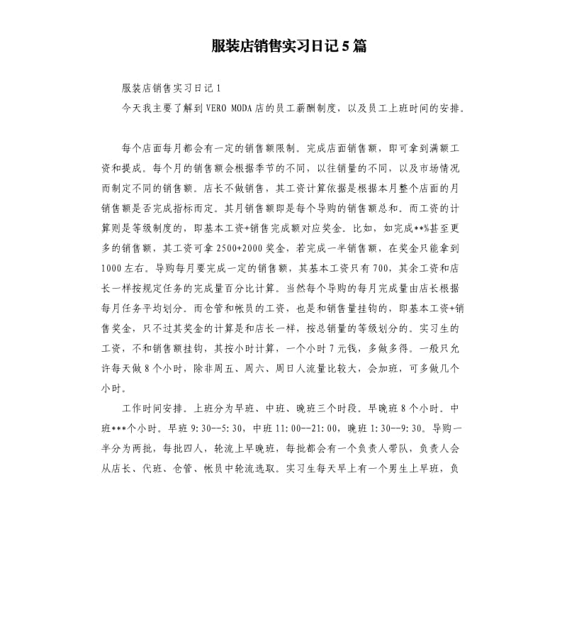 服装店销售实习日记5篇.docx_第1页